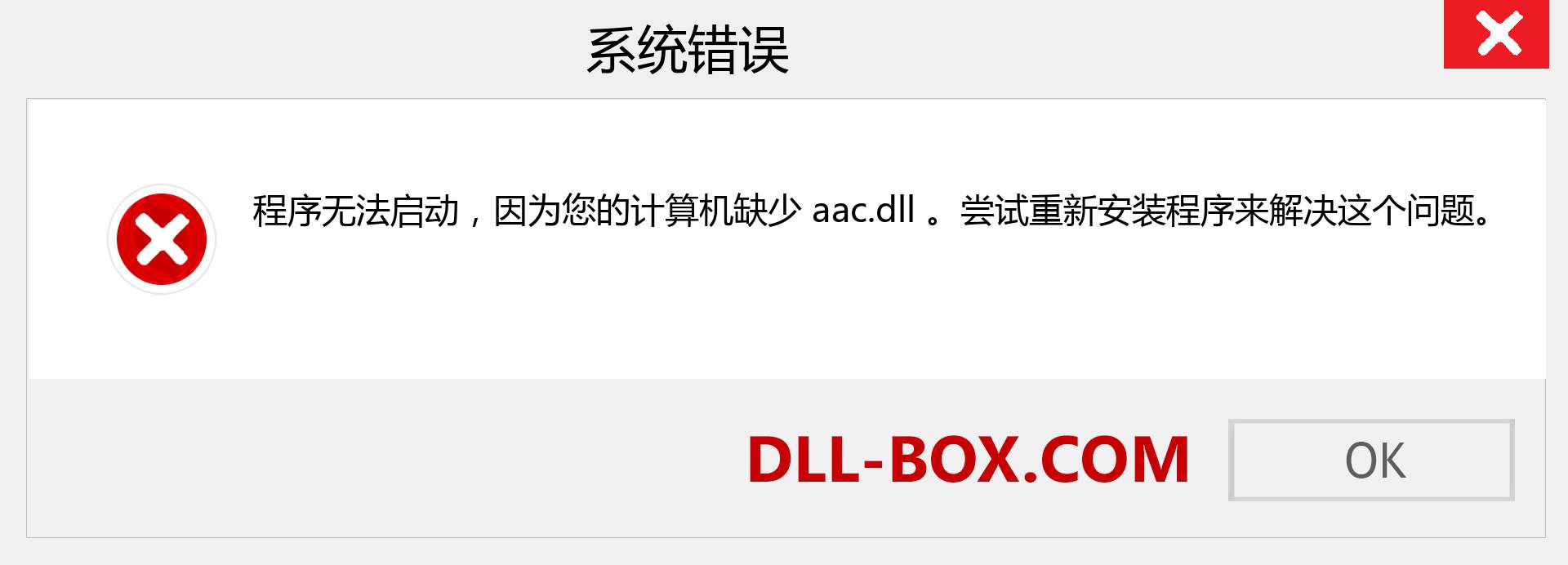 aac.dll 文件丢失？。 适用于 Windows 7、8、10 的下载 - 修复 Windows、照片、图像上的 aac dll 丢失错误